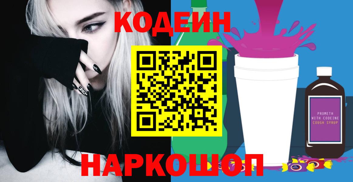 Кодеин напиток Lean (лин)  Вход с VPN  Казань 